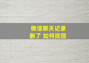 微信聊天记录删了 如何找回